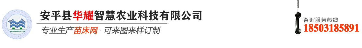 华耀农业设施工程有限公司